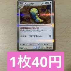 ポケモンカード　ノココッチ