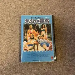 気分は最高 DVD