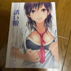 誘い娘 / あきたま / かものはし