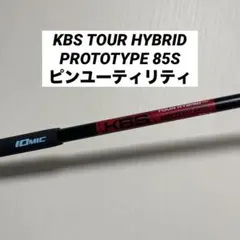 KBS TOUR HYBRID PROTOTYPE 85S ピンユーティリティ