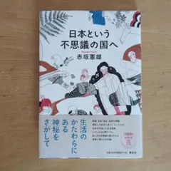 日本という不思議の国へ