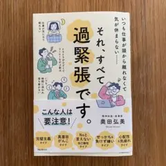 本　「それ、すべて過緊張です」 定価1,750円（税別）でした。