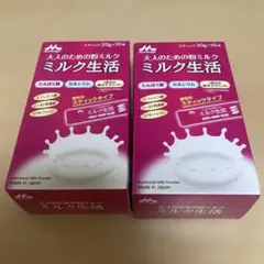 新品未使用　大人のための粉ミルク　ミルク生活　スティック20g×10本をな2箱分