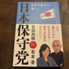 日本保守党 ~日本を豊かに、強く。~