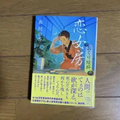 恋女房 おくり絵師