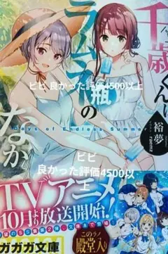 千歳くんはラムネ瓶のなか Days of Endless Summer 新品