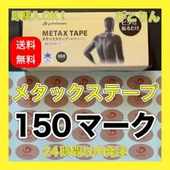 【150マーク】 ファイテン メタックステープ 関節痛緩和