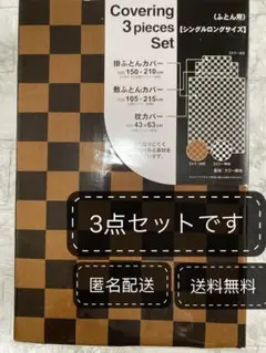 新品 布団 カバー 3点 セット シングルロング SL 敷き 掛け 枕 d