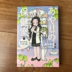 あやしの保健室 1 あなたの心、くださいまし