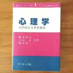 心理学 心のはたらきを知る サイエンス社