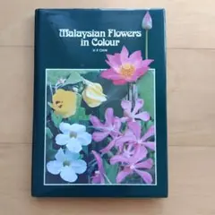 マレーシアの花　写真集　洋書　中古本