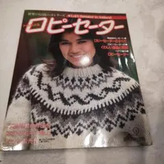2025年最新】ロピーセーター 本の人気アイテム - メルカリ