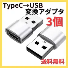 ▲3個 USB Type-C 変換 タイプC 変換アダプタ iPhone 459