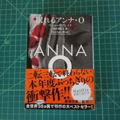 眠れるアンナ・O