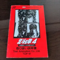 ファミコン/北斗の拳4 取扱説明書
