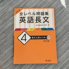 大学入試 全レベル問題集 英語長文 4 私大上位レベル