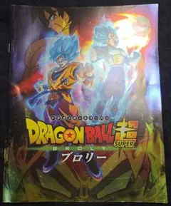 ドラゴンボールスーパーブロリー ブックレット