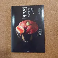 日々、おうちがとだか　　予約２年半待ち居酒屋「とだか」の企業秘密レシピ