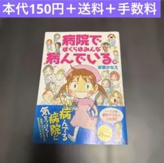 病院でぼくらはみんな病んでいる　安斎かなえ　コミックエッセイ　漫画　まとめ売り
