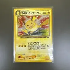 旧裏カード】PSA8 わるいライチュウ ☆ 拡張パック第2弾 遺跡をこえて…