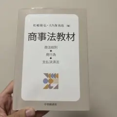 商事法教材 商法総則・商行為・支払決済法