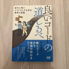 良いコードの道しるべ
