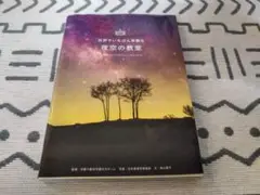 世界でいちばん素敵な夜空の教室