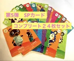 どうぶつの森　amiiboカード 第5弾 SPカード コンプリート２４枚セット