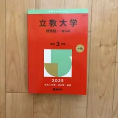 立教大学 理学部 一般入試 2025