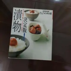 決定版!漬物 ちょっと自慢の、梅干し・らっきょう・ぬか漬け…