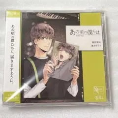 あの頃の僕ら　堀宮英知　愛を祈ろう　CD