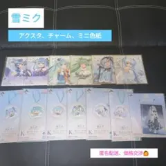 一番くじ　雪ミク オールスターズ　アクリルスタンド、アクリルチャーム、ミニ色紙