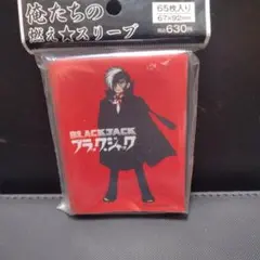 俺たちの燃え★スリーブ Vol.147 ブラック・ジャック