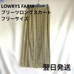 LOWRYS FARM ロングプリーツスカート　フリーサイズ　ベージュゴールド