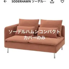 ソーデルハムンコンパクトカバー