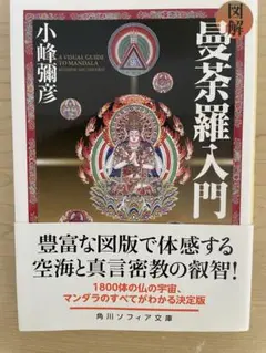 曼荼羅入門 小峰猶彦 KADOKAWA