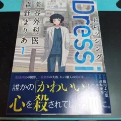 Dressing 美容外科医 森野まりあ