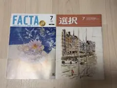 FACTA 選択 2025年7月号