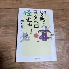 91歳、ヨタヘロ怪走中!