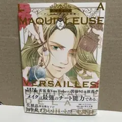 ラ・マキユーズ～ヴェルサイユの化粧師～ 2巻　漫画