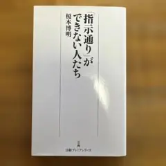 「指示通り」ができない人たち