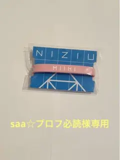 saa☆プロフ必読様専用!!!