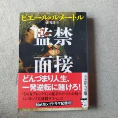 監禁面接