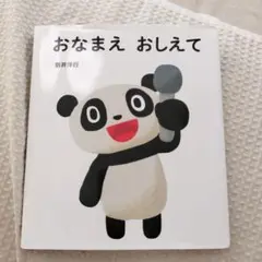 おなまえ おしえて　絵本　新井洋行