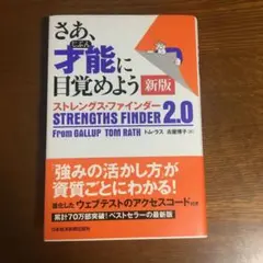 さあ、才能(じぶん)に目覚めよう ストレングス・ファインダー2.0