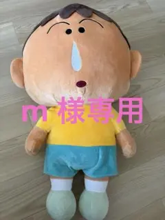 クレヨンしんちゃん ボーちゃん BIGぬいぐるみ 　タグ無し