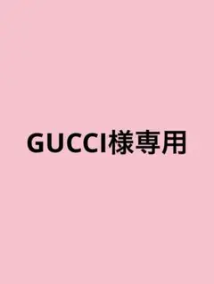 GUCCI様　おまとめ割専用　シュシュ３点　新品　未使用