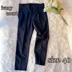 ⚫︎ivorycourt タックストレートパンツ（40）ネイビー　伸縮性◎日本製