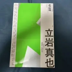 立岩真也