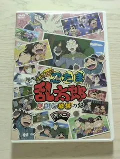 忍たま乱太郎　DVD　せれくしょん　見逃し厳禁の段　其の二